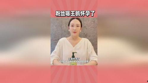 大粉爆料王鸥怀孕视频,王鸥喜怀二胎?大粉曝怀孕视频引发热议 第3张 大粉爆料王鸥怀孕视频,王鸥喜怀二胎?大粉曝怀孕视频引发热议 第3张